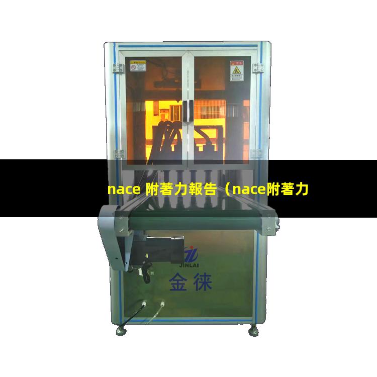 nace 附著力報告（nace附著力檢測標準）
